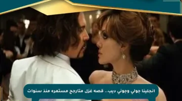أنجلينا جولي وجوني ديب.. قصة غزل متأرجح مستمرة منذ سنوات